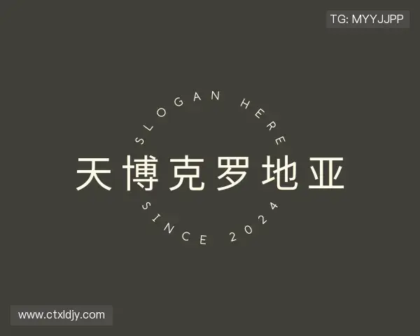 了解天博克罗地亚